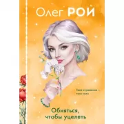 Обняться, чтобы уцелеть