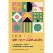 Основы экранизации. Преврати свой роман в сценарий