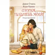 Спорим, ты будешь моей?