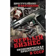 Черный бизнес. Экономическая преступность в СССР