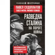 Разведка Сталина на пороге войны