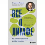 Все о лимфе. Как правильно заботиться о здоровье лимфатической системы и почему это важно