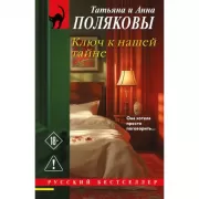 Ключ к нашей тайне