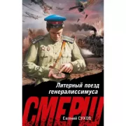 Литерный поезд генералиссимуса