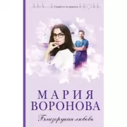 Близорукая любовь