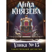 Улика №13