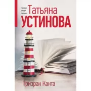 Призрак Канта