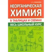 Неорганическая химия