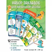 Закладки для начальной школы. 3 и 4 класс