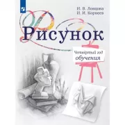 Рисунок. Четвертый год обучения