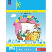 Математика. 2 класс. Часть 1-3. Углубленный уровень