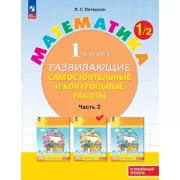 Математика. Развивающие самостоятельные и контрольные работы. 1 класс. Часть 2. Углубленный уровень