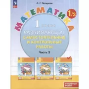 Математика. Развивающие самостоятельные и контрольные работы. 1 класс. Часть 3. Углубленный уровень