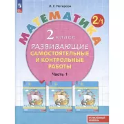 Математика. Развивающие самостоятельные и контрольные работы. 2 класс. Часть 1. Углубленный уровень