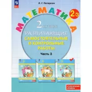 Математика. Развивающие самостоятельные и контрольные работы. 2 класс. Часть 3. Углубленный уровень