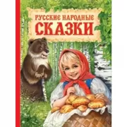 Русские народные сказки