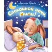 Спокойной ночи, Мими!