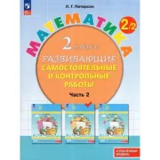 Математика. Развивающие самостоятельные и контрольные работы. 2 класс. Часть 2. Углубленный уровень