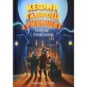 Каникулы с привидениями