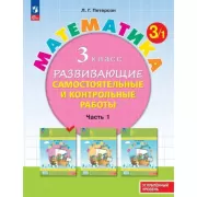 Математика. Развивающие самостоятельные и контрольные работы. 3 класс. Часть 1. Углубленный уровень
