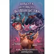 Как расколдовать директора