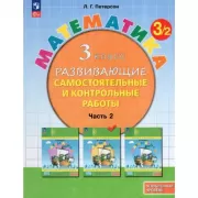 Математика. Развивающие самостоятельные и контрольные работы. 3 класс. Часть 2. Углубленный уровень