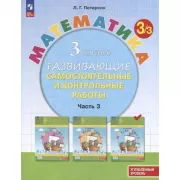 Математика. Развивающие самостоятельные и контрольные работы. 3 класс. Часть 3. Углубленный уровень