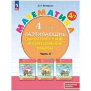 Математика. Развивающие самостоятельные и контрольные работы. 4 класс. Часть 2. Углубленный уровень