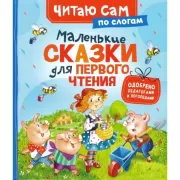 Маленькие сказки для первого чтения