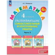 Математика. Развивающие самостоятельные и контрольные работы. 4 класс. Часть 3. Углубленный уровень