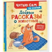 Добрые рассказы о животных