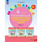 Математика. Развивающие самостоятельные и контрольные работы. 4 класс. Часть 1. Углубленный уровень