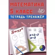 Математика. 5 класс. Тетрадь-тренажер