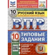 Русский язык. 10 класс. 10 вариантов