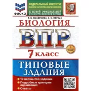 Биология. 7 класс. 10 вариантов