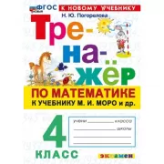 Тренажер по математике. Устный счет. 4 класс