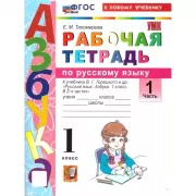 Рабочая тетрадь по русскому языку. 1 класс. Часть 1