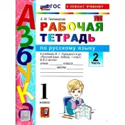 Рабочая тетрадь по русскому языку. 1 класс. Часть 2
