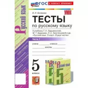 Тесты по русскому языку. 5 класс. Часть 1