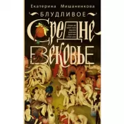 Блудливое Средневековье