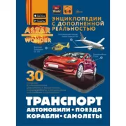 Транспорт. Автомобили, поезда, корабли, самолеты