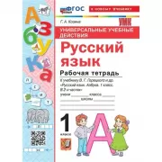 Русский язык. Рабочая тетрадь. 1 класс