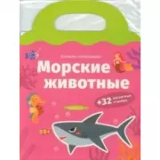 Морские животные