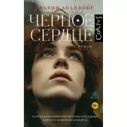 Черное сердце