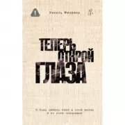 Теперь открой глаза