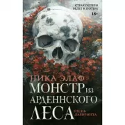 Монстр из Арденнского леса. Песнь лабиринта