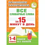 Все словарные слова за 15 минут в день. 1-4 класс