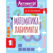 Математика. Лабиринты. 1 класс