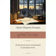 Я жизнью жил пьянящей и прекрасной. . .