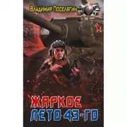 Жаркое лето 43-го